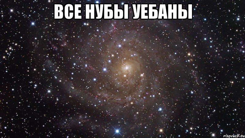 все нубы уебаны , Мем  Космос (офигенно)