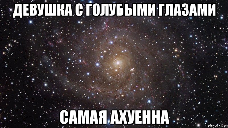 девушка с голубыми глазами самая ахуенна, Мем  Космос (офигенно)