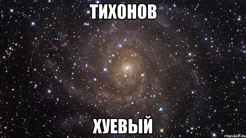 тихонов хуевый, Мем  Космос (офигенно)