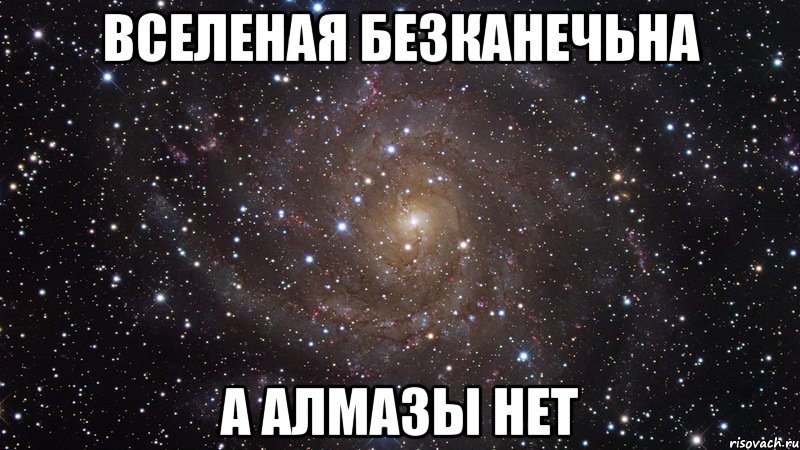 вселеная безканечьна а алмазы нет, Мем  Космос (офигенно)