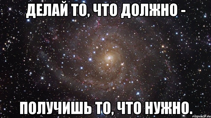 делай то, что должно - получишь то, что нужно., Мем  Космос (офигенно)