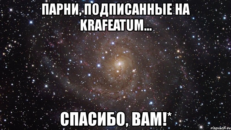 парни, подписанные на krafeatum... спасибо, вам!*, Мем  Космос (офигенно)