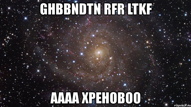 ghbbndtn rfr ltkf аааа хреновоо, Мем  Космос (офигенно)