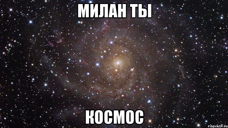 милан ты космос, Мем  Космос (офигенно)