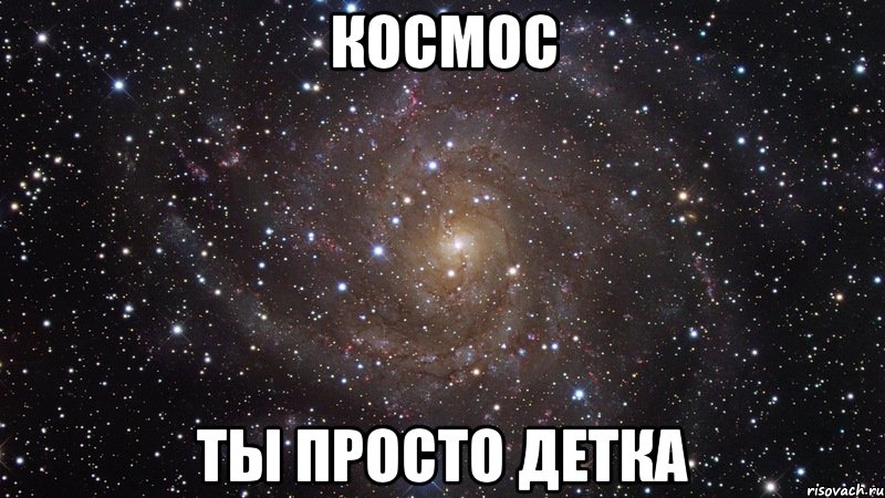 космос ты просто детка, Мем  Космос (офигенно)