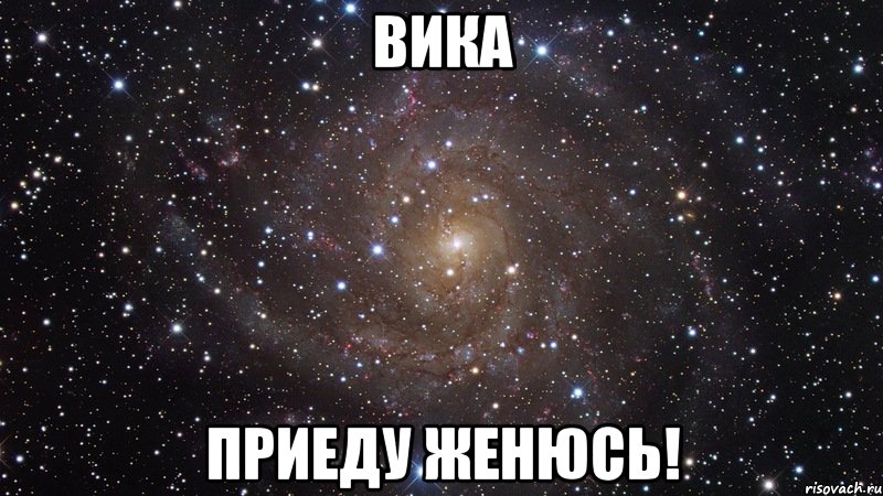 вика приеду женюсь!, Мем  Космос (офигенно)