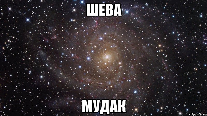 шева мудак, Мем  Космос (офигенно)