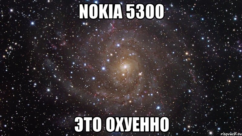 nokia 5300 это охуенно, Мем  Космос (офигенно)