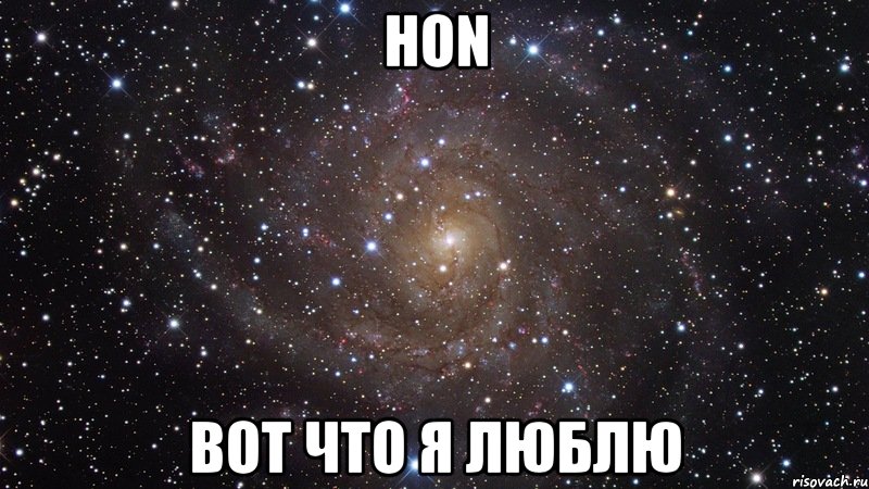 hon вот что я люблю, Мем  Космос (офигенно)