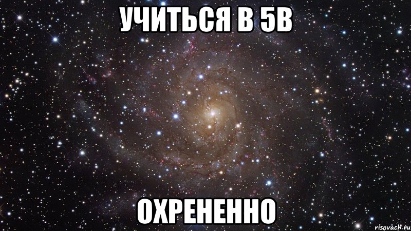 учиться в 5в охрененно, Мем  Космос (офигенно)