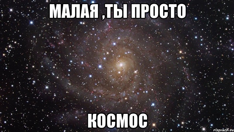 малая ,ты просто космос, Мем  Космос (офигенно)