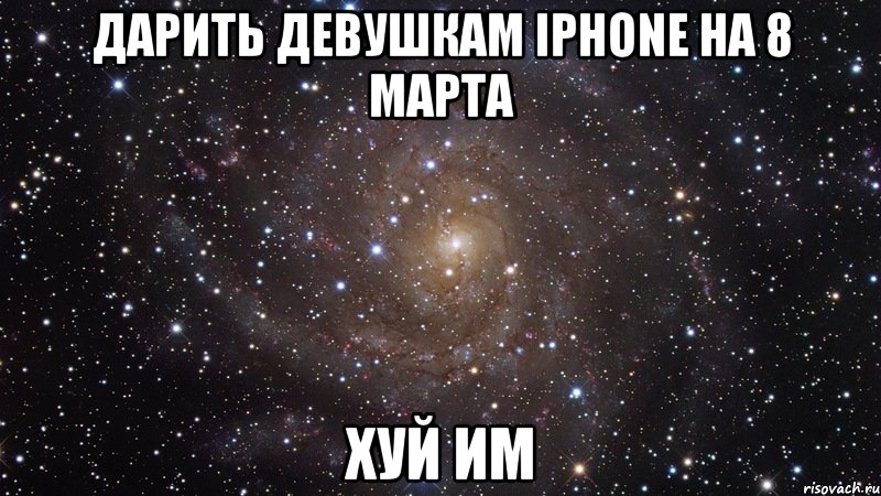 дарить девушкам iphone на 8 марта хуй им, Мем  Космос (офигенно)