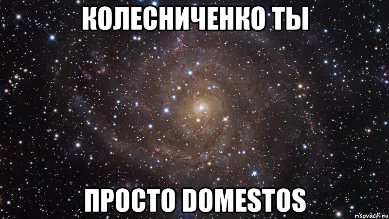 колесниченко ты просто domestos, Мем  Космос (офигенно)