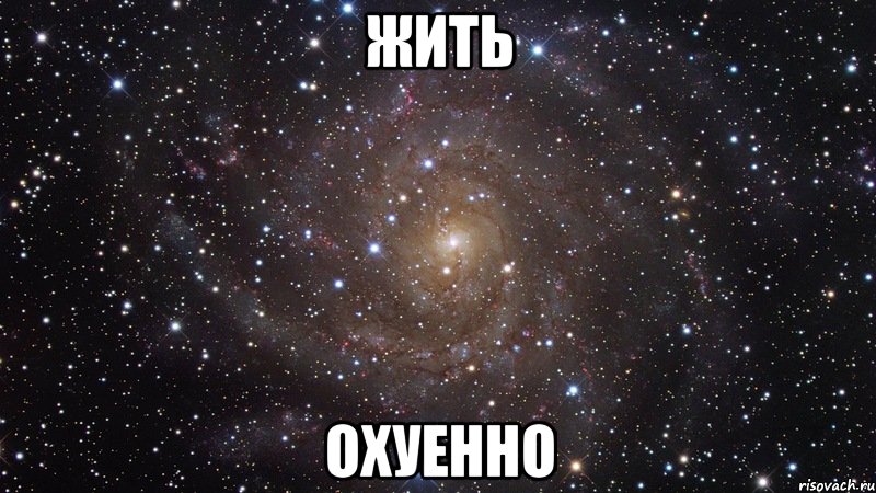 жить охуенно, Мем  Космос (офигенно)