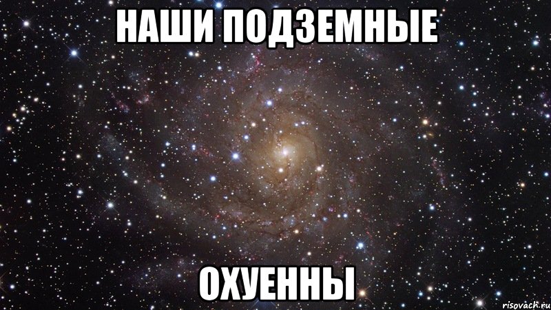 наши подземные охуенны, Мем  Космос (офигенно)