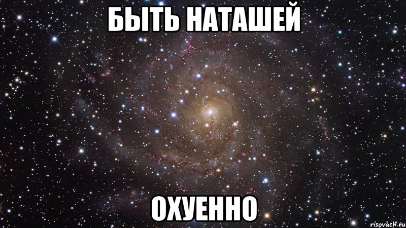 быть наташей охуенно, Мем  Космос (офигенно)