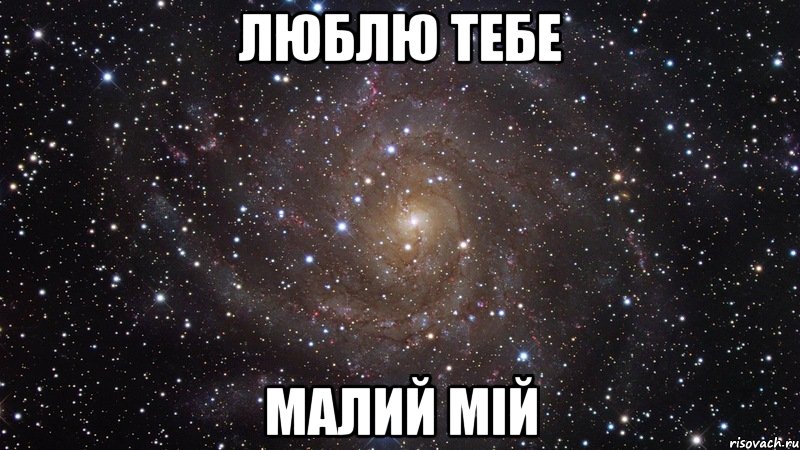 люблю тебе малий мій, Мем  Космос (офигенно)