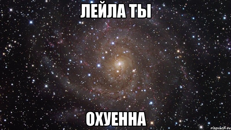 лейла ты охуенна, Мем  Космос (офигенно)