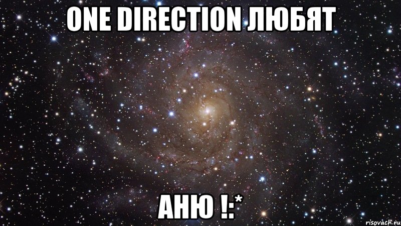 one direction любят аню !:*, Мем  Космос (офигенно)