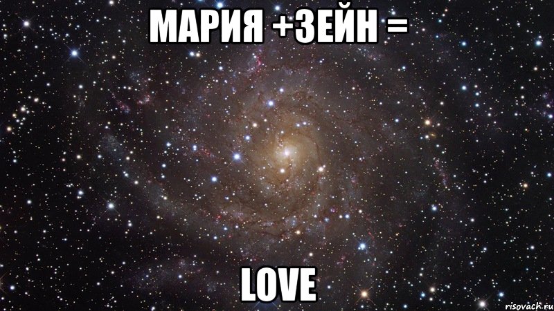 мария +зейн = love, Мем  Космос (офигенно)