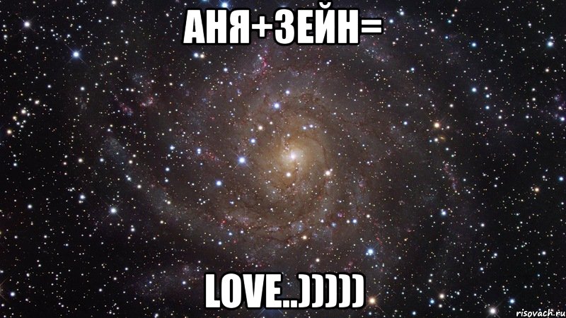 аня+зейн= love..))))), Мем  Космос (офигенно)