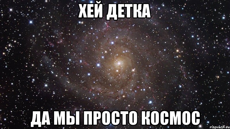 хей детка да мы просто космос, Мем  Космос (офигенно)