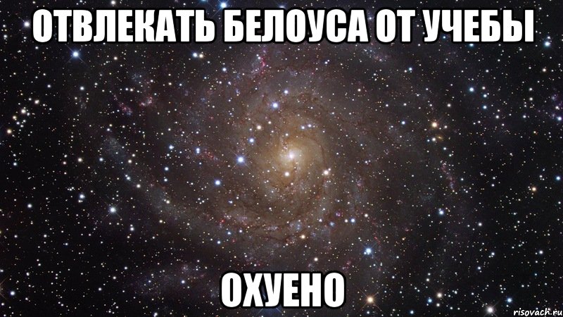 отвлекать белоуса от учебы охуено, Мем  Космос (офигенно)