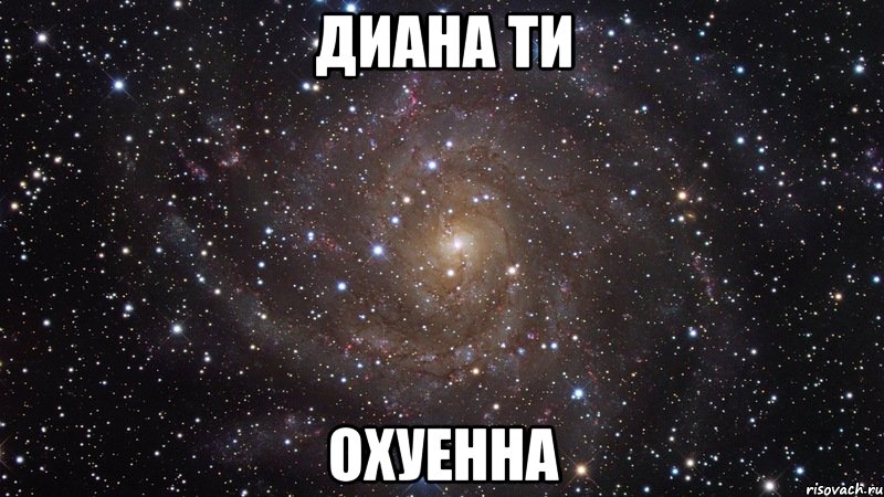 диана ти охуенна, Мем  Космос (офигенно)