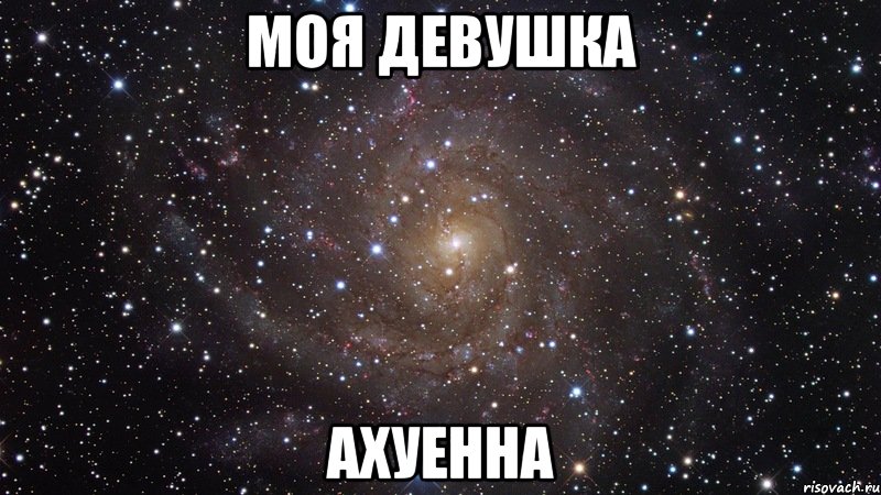 моя девушка ахуенна, Мем  Космос (офигенно)