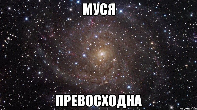 муся превосходна, Мем  Космос (офигенно)