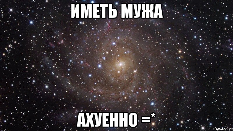 иметь мужа ахуенно =*, Мем  Космос (офигенно)