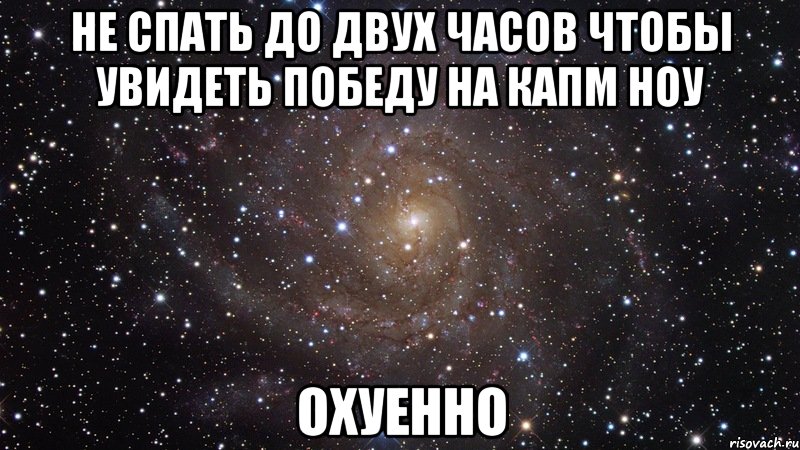 не спать до двух часов чтобы увидеть победу на капм ноу охуенно, Мем  Космос (офигенно)