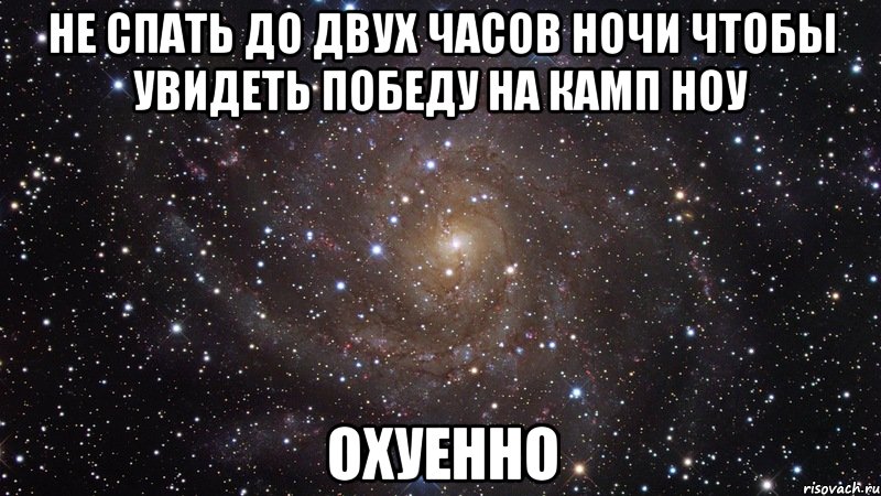 не спать до двух часов ночи чтобы увидеть победу на камп ноу охуенно, Мем  Космос (офигенно)