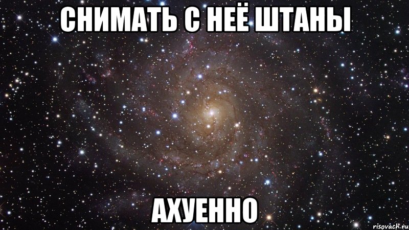 снимать с неё штаны ахуенно, Мем  Космос (офигенно)