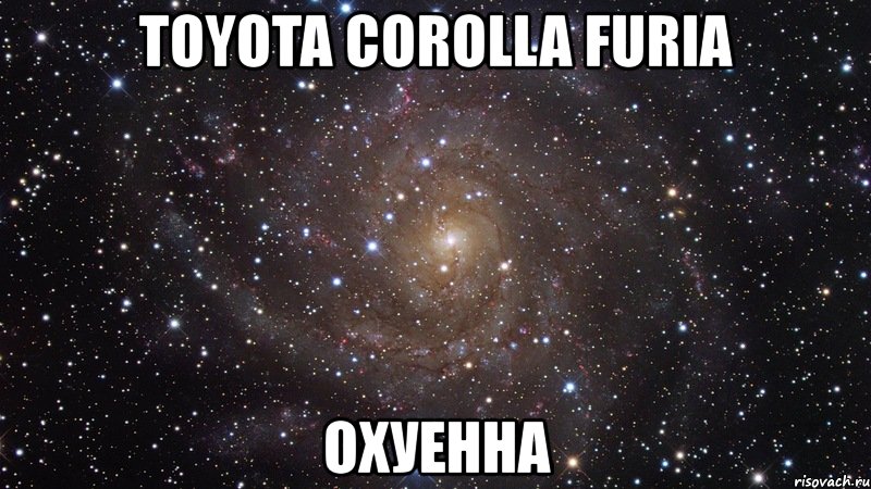 toyota corolla furia охуенна, Мем  Космос (офигенно)