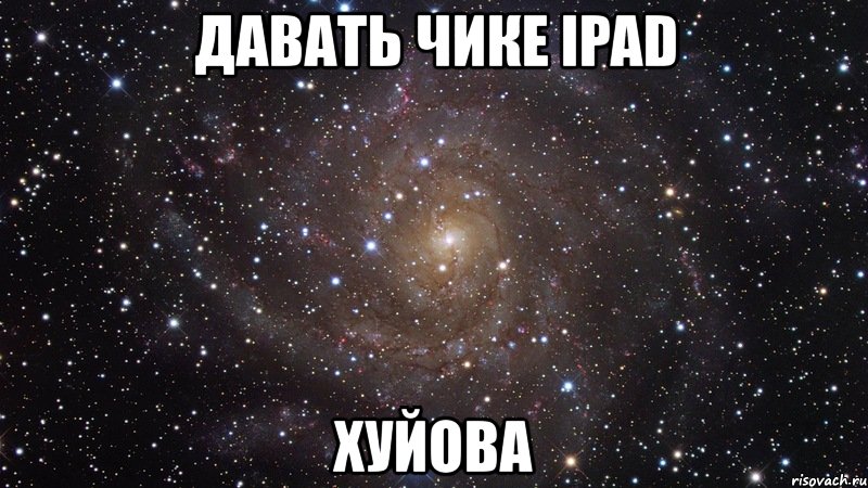 давать чике ipad хуйова, Мем  Космос (офигенно)