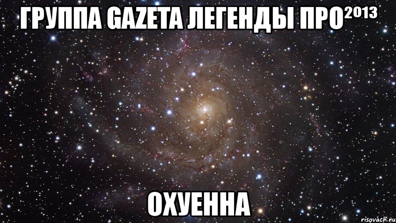 группа gazeta легенды про²º¹³ охуенна, Мем  Космос (офигенно)