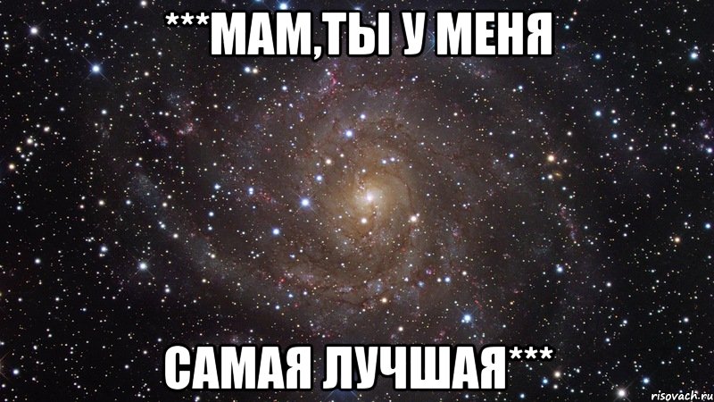 ***мам,ты у меня самая лучшая***, Мем  Космос (офигенно)