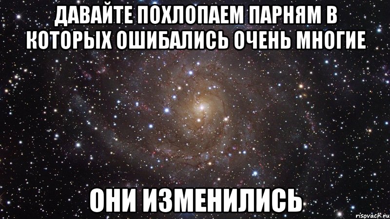 давайте похлопаем парням в которых ошибались очень многие они изменились, Мем  Космос (офигенно)