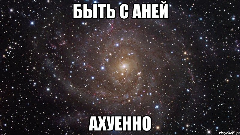 быть с аней ахуенно, Мем  Космос (офигенно)