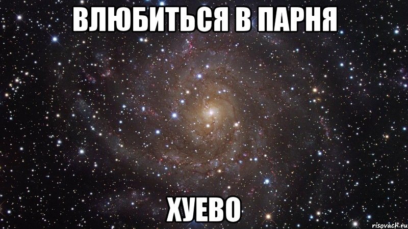 влюбиться в парня хуево, Мем  Космос (офигенно)