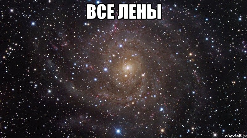 все лены , Мем  Космос (офигенно)