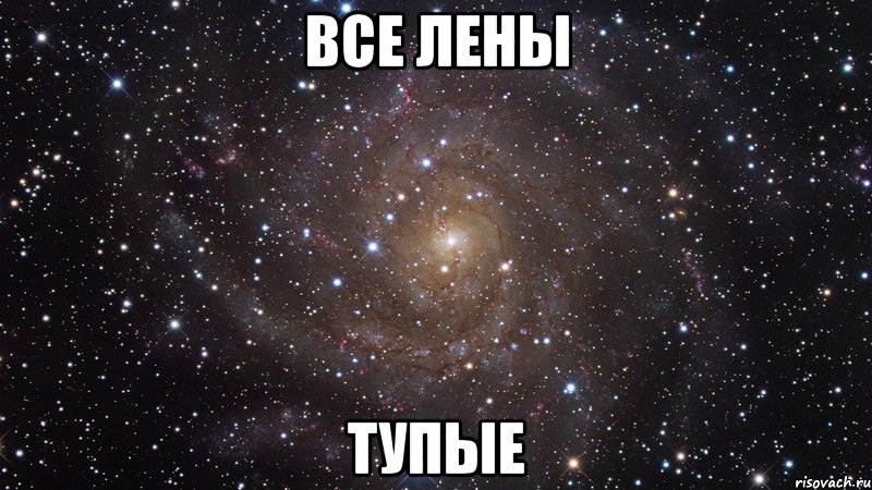 все лены тупые, Мем  Космос (офигенно)