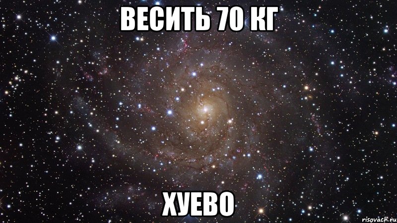 весить 70 кг хуево, Мем  Космос (офигенно)