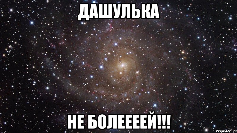 дашулька не болеееей!!!, Мем  Космос (офигенно)