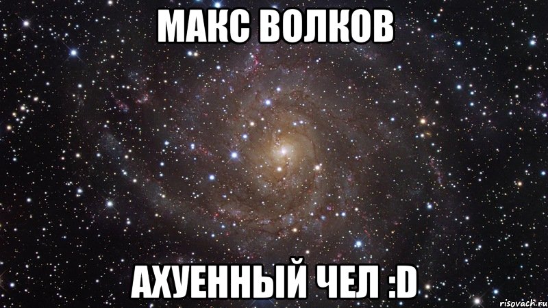 макс волков ахуенный чел :d, Мем  Космос (офигенно)