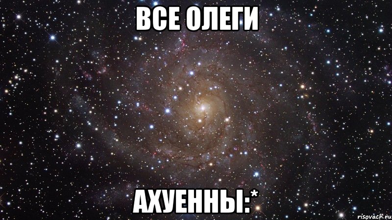 все олеги ахуенны:*, Мем  Космос (офигенно)