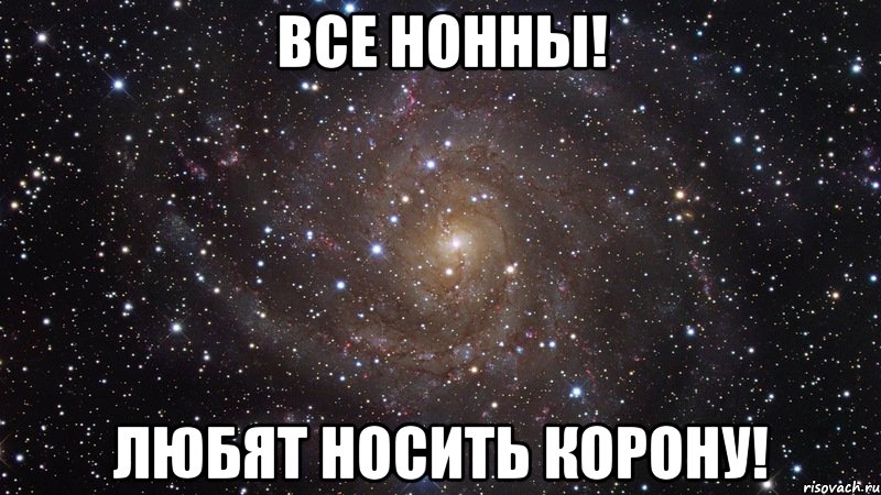 все нонны! любят носить корону!, Мем  Космос (офигенно)