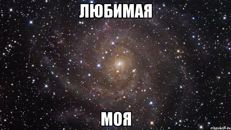 любимая моя, Мем  Космос (офигенно)