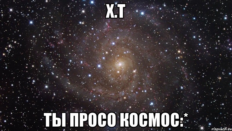 х.т ты просо космос:*, Мем  Космос (офигенно)